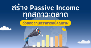 สร้าง Passive Income ในแต่ละสภาวะตลาด กับกองทุนตราสารหนี้คุณภาพ